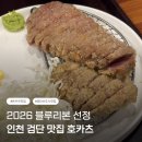 독정 | [검단 신도시 맛집] 2026 블루리본 선정된 독정역 호카츠 후기