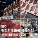 원주유통시스템 | 원주 맛집 평창한우마을 봉화산점 어마어마한 가성비 한우 맛집 2인 10만원으로 충분