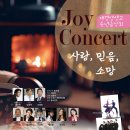 11/23(목)오후 7시/나루아트쎈타 대공연장)/ JOY CONCERT (사랑, 믿음, 소망,) 이미지