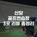 이마트24 신당역점 | 신당 골프연습장 3곳 비교｜가격·시설 포함 솔직 후기