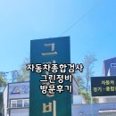 그린자동차종합정비 이미지