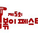 방글떡볶이