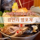 [가산디지털단지 맛집] 광안리 감성 아지트 포차 술 맛집! 광안리 밤포차