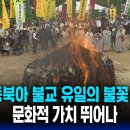 [BTN뉴스] 동북아 불교 유일의 불꽃‥문화적 가치 뛰어나 이미지