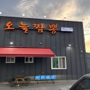 사천해물짬뽕 - 영천시 천문로 1200 | 전주반월동맛집 [오늘짬뽕] 해물짬뽕, 사천탕수육 후기