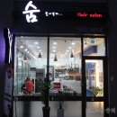 숨불어넣다