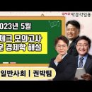 ★권박팀 일반사회★ 2023년 5월 공개 모의고사 자료&해설 영상 및 설문조사 이벤트 안내! 이미지