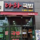 다와국밥 - 연수구 첨단대로 80 | 다와국밥