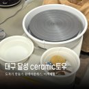 토우 | 대구 원데이클래스 도예공방 달성 세라믹토우, 이색체험 후기