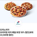 도미노 피자 50% 할인쿠폰(배달,포장) 이미지