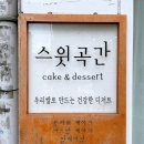 스윗곡간