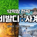 비발디 사계(4계) 전곡듣기 40분 / 봄 여름 가을 겨울 총12악장 이미지