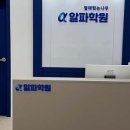 알파학원열매맺는나무알파학원