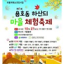 2019년10월27일 제1회용호동.하산듸마을.체험축제 이미지