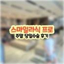스마일약국 | 부산 안과 스마일라식프로 후기 | 주말 당일수술 과정, 통증 내돈내산 기록