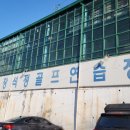 석정골프연습장 이미지