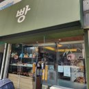 산밑빵집 이미지