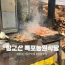 산장여관 | 광교 폭포농원식당 내돈내산 후기｜광교산 등산 후 꼭 들러야 할 맛집 폭포농원식당에서 즐긴 꿀맛 한상