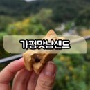 행복한맛남 | 가평잣샌드(가평맛남샌드) 가평휴게소 여행 중 꼭 맛봐야 할 간식