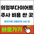 도청약국 | 의정부 마운자로 처방 병원 가격 싼 곳 저렴한 약국 찾는 방법