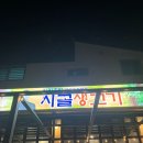 고기집 임지훈의 시골생고기 서충주점 삼겹살 먹은후기 내돈내산