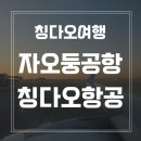 청도마트 | 칭다오 자오둥 공항 음식점 추천 칭다오항공(청도항공)후기 중국여행 장단점