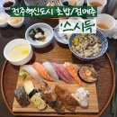 득이식당 | [전주/혁신도시] '스시득' 회컨디션 최상 전주혁신도시 초밥맛집, 점심추천! _ 주차, 내돈내산맛집