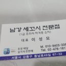 남강수족관 | 남강세꼬시전문 내돈내산 초밥 맛집 강동구 횟집 후기