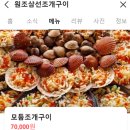 삼선 | 대천 맛집, 원조삼선조개구이 후기
