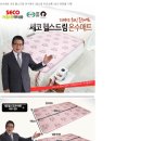 [온수매트] 대통령 표창무소음 전기전자파 없는 세코 장판 TV 홈쇼핑 대박상품 (퀸 13만/싱글12만) 이미지