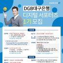 [DGB대구은행] 디지털서포터즈 1기 모집 (~4/10) 이미지