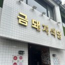 금돼지 | 금돼지식당 평일 오픈런 후기 | 추천메뉴