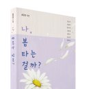 [꿈공장 시선] 나, 봄타는 걸까? _ 꿈공장 플러스 이미지