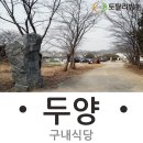 두양식당 - 경주시 | 두양식당