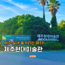 제주현대미술관 | 10월 제주 서쪽 실내 가볼만한곳 아이랑 현대미술관 여행후기