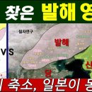 다시 찾은 발해 영토 - 조선이 축소, 일본이 동조... 이미지