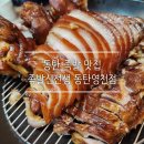 가장맛있는족발 영천점 | 다채로운 사이드 메뉴로 빛나는 동탄 족발 맛집 족발신선생 동탄영천점 주말 외식 고민 끝!