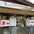 신기한나라라운지별내키즈센터 | 제주 공항 밥집 통큰집 제주돼지갈비찜