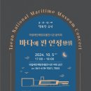 서천소방서-25 | 국립해양유산연구소, 태안해양유물전시관 음악회 연다!(서산태안신문)