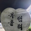 옥돌쉼터