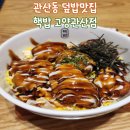 관산1로 | 핵밥 고양관산점 l 로컬들에게 사랑받는 수준급 덮밥맛집 관산동맛집