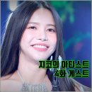 팀 매드 냉정점 | [KBS 더시즌즈 지코의 아티스트 4화 리뷰 후기] 바다 트루디 유태오 솔라 황제성 최유리