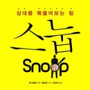 스눕(snoop)