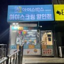 아이스박스아이스크림할인점한일타운점 | 수원 조원동 ] 우리동네 아이스크림 할인점 “아이스박스” 한일타운점