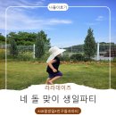 라라의특별한케이크 | 물놀이부터 생일파티까지, 라라데이즈에서 보낸 행복한 하루