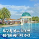 롱비치 | 베트남 푸꾸옥 북부 숙소 추천, 쉐라톤 롱비치 리조트 후기