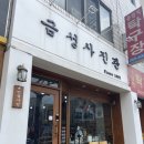 금성사진관 - 성남시 수정구 산성대로 529 | 금성사진관