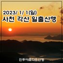 2023년 1월 1일 사천 각산 일출산행 이미지