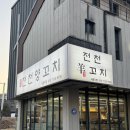 전천양꼬치