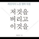 저것을버리고이것을, 최진석, 노자, 도덕경, 도가도비상도, 명가명비상명, 유가의전통, 도가, 은둔자, 안일, 도외시, 거피취차, 웅숭깊 이미지